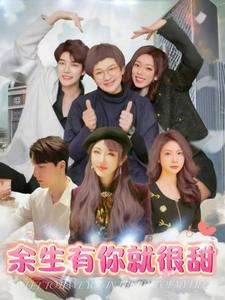 余生有你就很甜（89集）热门火爆短剧