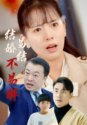 结婚易结不易解（32集）全剧免费观看