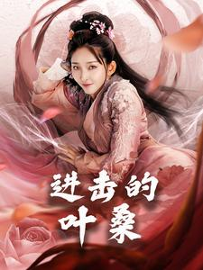 进击的叶桑(23集) 进击的叶桑(23集)真的好看吗