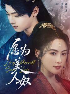 愿为美人奴（75集）免费短剧资源