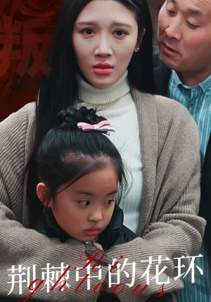荆棘中的花环(30集) 荆棘中的花环(30集)百度网盘资源