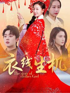 衣线生机(50集) 衣线生机(50集)短剧全集免费看