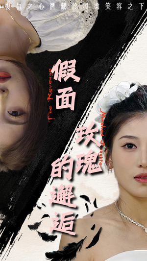 假面玫瑰的邂逅（45集）我真的爱了