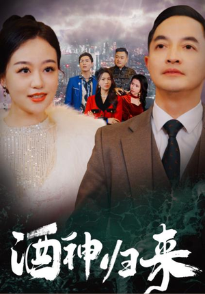 酒神归来(30集) 酒神归来(30集)精彩短剧天天看