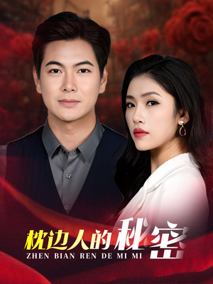 枕边人的秘密（38集）短剧