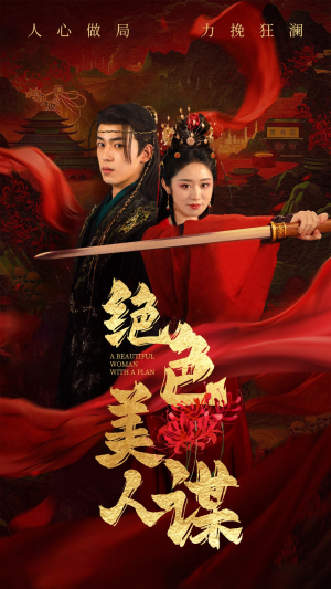 绝色美人谋（75集）最近很火的短剧