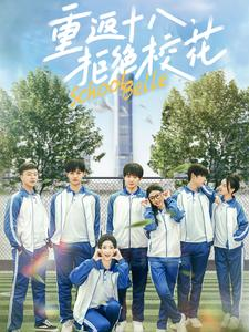 重返十八,拒绝校花(76集) 重返十八,拒绝校花(76集)一口气看完