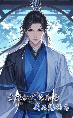 觉醒亿万修为后我只想保命（69集）经典老剧免费看