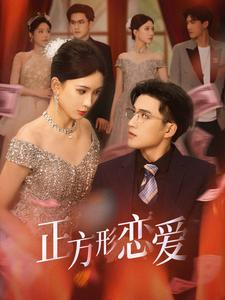 四角恋之二次心动(61集) 四角恋之二次心动(61集)一起追短剧