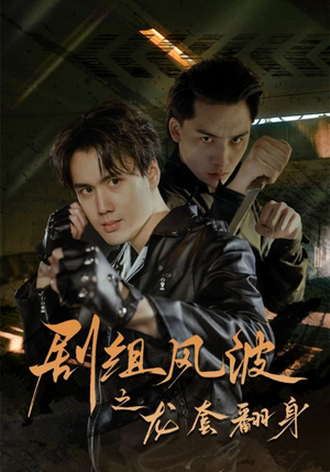 剧组风波之龙套翻身(60集) 剧组风波之龙套翻身(60集)甜宠短剧推荐