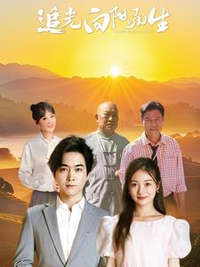 追光向阳而生(64集) 追光向阳而生(64集)爆款短剧抢先看