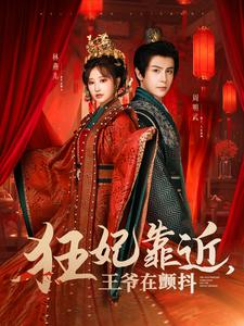 狂妃靠近王爷在颤抖（73集）每天短剧分享