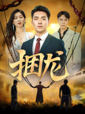 捆龙(87集) 捆龙(87集)番茄短剧看全集