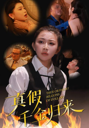 真假千金归来(51集) 真假千金归来(51集)1-102集