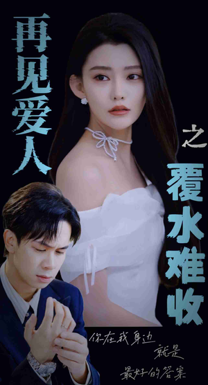 再见爱人之覆水难收（30集）超甜短剧抢先看