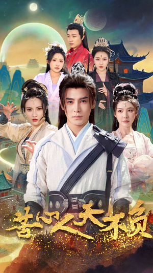 苦心人天不负(70集) 苦心人天不负(70集)热门了短剧