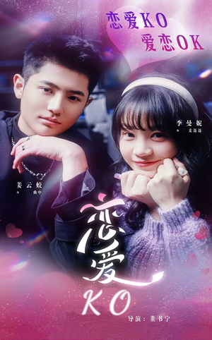 恋爱KO(38集) 恋爱KO(38集)高质量短剧推荐