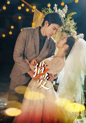 猎爱(54集) 猎爱(54集)精彩短剧分享。