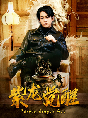 紫龙觉醒(89集) 紫龙觉醒(89集)短剧越看越精彩