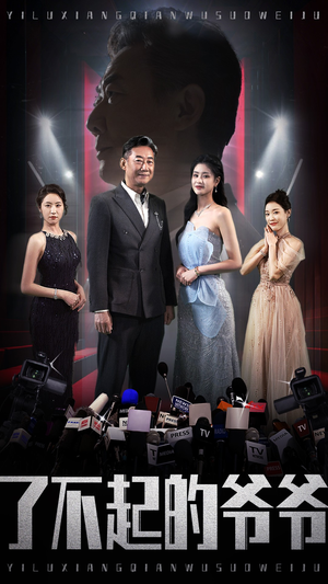 了不起的爷爷(59集) 了不起的爷爷(59集)百亿短剧抢先看