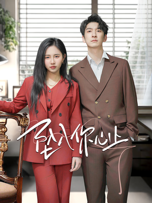 坠入你心上(70集) 坠入你心上(70集)短剧介绍