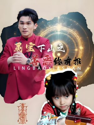 灵宝下山之善恶终有报(60集) 灵宝下山之善恶终有报(60集)在线看免费版