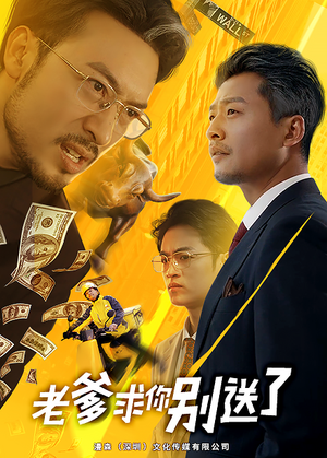 老爹求你别送了(73集) 老爹求你别送了(73集)精彩好看的短剧