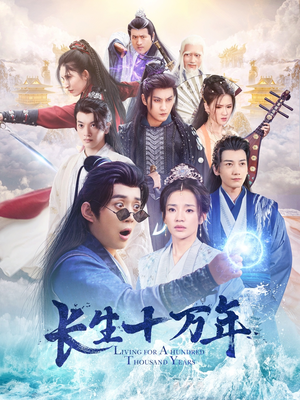 长生十万年(60集) 长生十万年(60集)最新热剧免费看