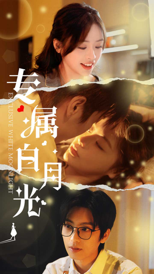 专属白月光（52集）超好看短剧推荐