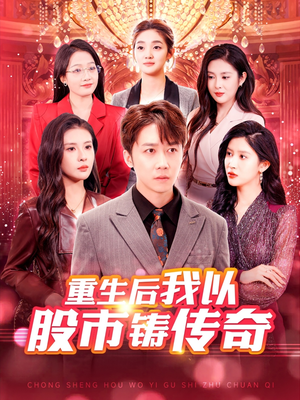 重生后我以股市铸传奇（100集）精彩短剧看不停
