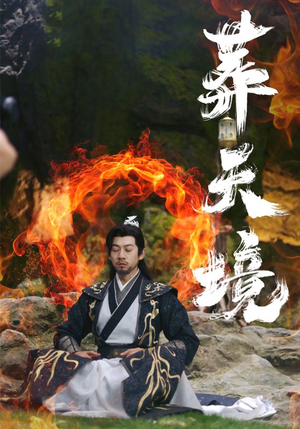 葬天境（75集）第一集