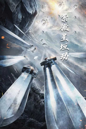 紫薇星恒动(61集) 紫薇星恒动(61集)爆款短剧追不停