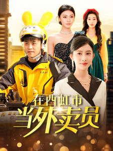 在西虹市当外卖员(100集) 在西虹市当外卖员(100集)古装短剧热播