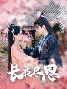 长夜尽思（71集）短剧精彩不断