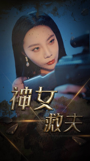 神女救夫(61集) 神女救夫(61集)一起看短剧