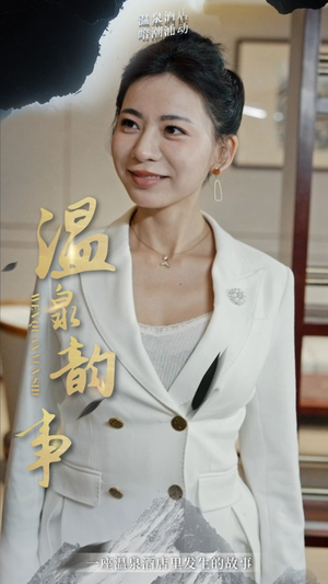 温泉韵事（31集）超火热门短剧