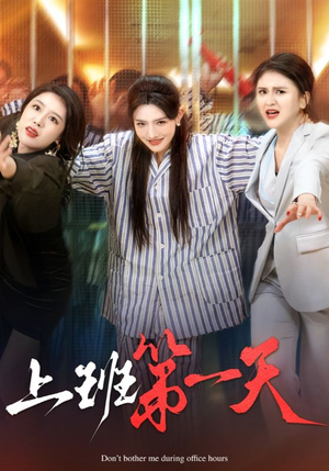 上班第一天（35集）免费看