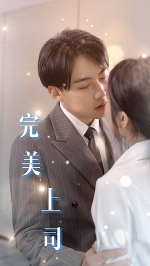 完美上司（30集）最近很火的短剧