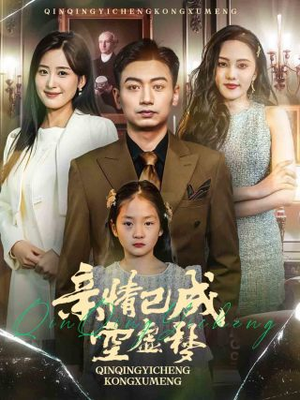 亲情已成空虚梦(60集) 亲情已成空虚梦(60集)超火短剧抢先看