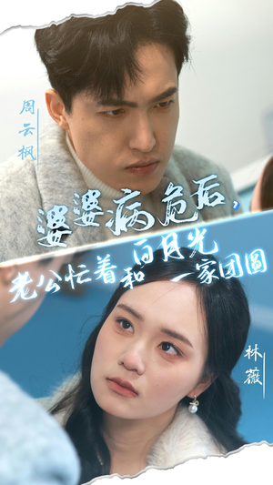 婆婆病危后,老公忙着和白月光一家团圆(30集) 婆婆病危后,老公忙着和白月光一家团圆(30集)百亿短剧抢先看