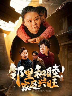 邻里和睦!家庭兴旺(30集) 邻里和睦!家庭兴旺(30集)精彩好看的短剧