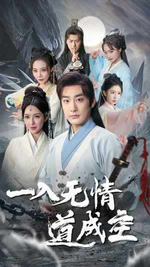 一入无情道成空（80集）在线免费观影