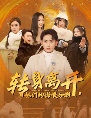 转身离开她们的悔恨如潮(60集) 转身离开她们的悔恨如潮(60集)热门爆款短剧