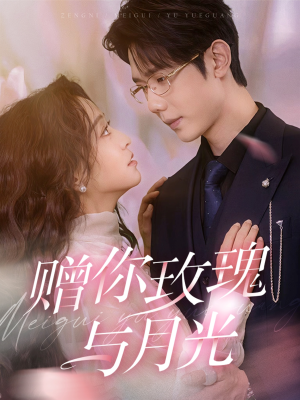 赠你玫瑰与月光(68集) 赠你玫瑰与月光(68集)超好看古装短剧