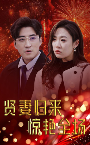 贤妻归来惊艳全场（55集）番茄免费短剧