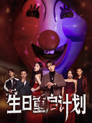 生日重启计划(65集) 生日重启计划(65集)好看短剧抢先看