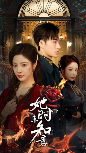 她时未知意(70集) 她时未知意(70集)百度在线观看