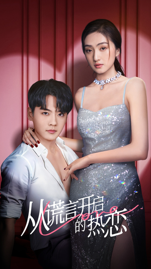 从谎言开启的热恋(73集) 从谎言开启的热恋(73集)在哪里可以看
