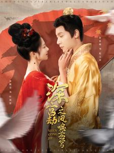 深宫劫之凤唳苍穹(75集) 深宫劫之凤唳苍穹(75集)一口气看完