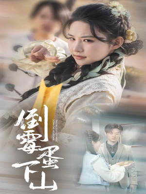 倒霉蛋下山（60集）短剧在哪里看